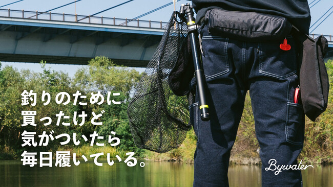 【累計支援額1569万円】「釣り特化型パンツ」の「コーデュラ(R)ストレッチデニム」を使用した最新モデル「Bywater.jp（公式通販）」にて販売開始