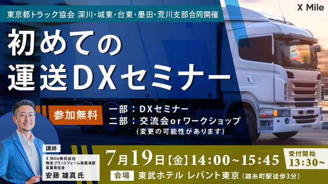 2024年問題に向け、東京都トラック協会 深川・城東・台東・墨田・荒川支部が主催する労働セミナーに物流DXのクロスマイルが講師として登壇