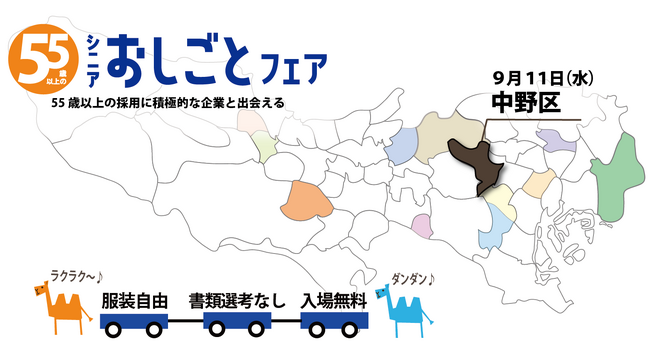 1日で充実した就職活動　　　　　　　　　　　　　　　　　　　　　東京都在住55歳以上の方対象！　　　　　　　　　　　　　　　　　東京都主催「シニアおしごとフェア」中野区で開催