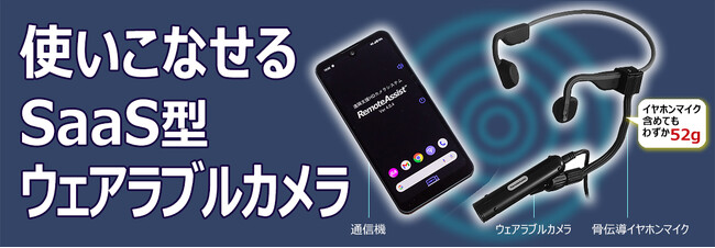 国土交通省「遠隔臨場の工事検査」実施要項に対応した、骨伝導イヤホンマイク一体型遠隔支援カメラを発売