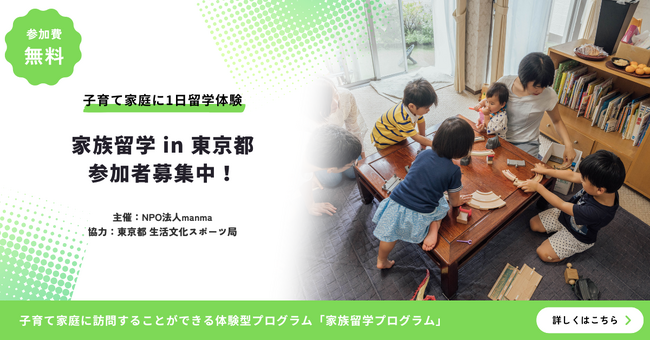 manma、経済産業省「ライフステージを支えるサービス導入実証等事業」の一環として東京都「家族留学事業」の参加者募集を開始