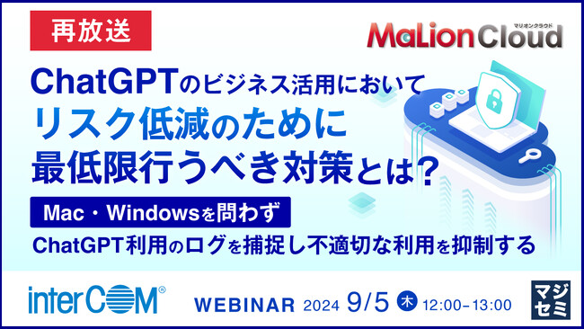 『【再放送】ChatGPTのビジネス活用において、リスク低減のために最低限行うべき対策とは？』というテーマのウェビナーを開催