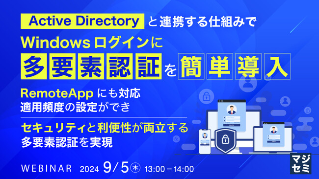 『ActiveDirectoryと連携する仕組みでWindowsログインに多要素認証を簡単導入』というテーマのウェビナーを開催