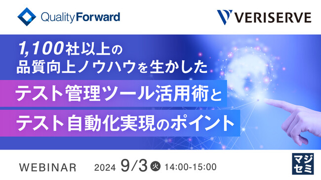 『1,100社以上の品質向上ノウハウを生かしたテスト管理ツール活用術とテスト自動化実現のポイント』というテーマのウェビナーを開催