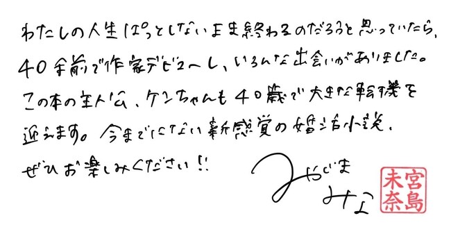 『成瀬は天下を取りにいく』の宮島未奈さん、待望の新作は「今までにない新感覚の婚活小説」！『婚活マエストロ』が10月25日発売！