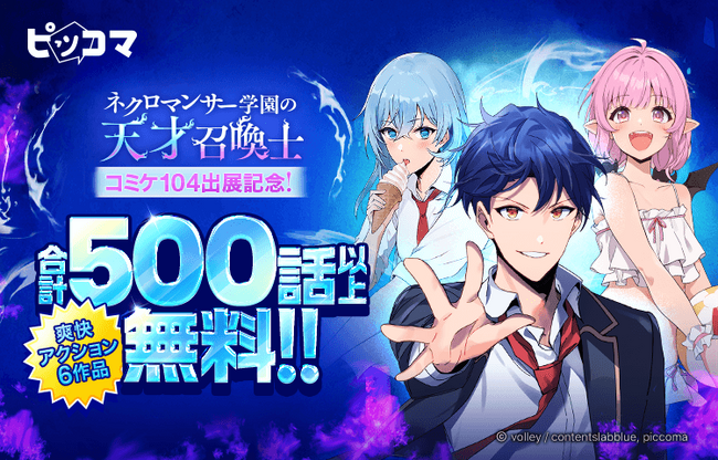 ピッコマ、8/10から8/29まで独占配信中の人気学園ファンタジー『ネクロマンサー学園の天才召喚士』のコミケ出展を記念して、同作品と対象の爽快アクション作品が合計500話以上無料の特別イベント実施