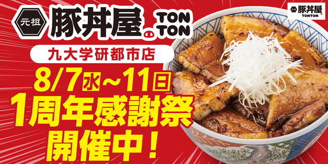 TONTON九大学研都市店が8/7(水)～11(日)1周年感謝祭を開催！