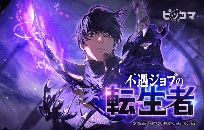 ピッコマ新連載、8/9（金）『不遇ジョブの転生者』の独占配信開始！ゲームと現実が融合した世界に転生した主人公が今度こそ“神”を目指すバトルファンタジーSMARTOON