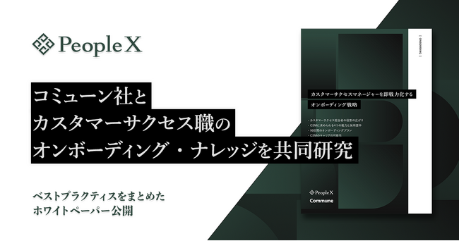 PeopleX、コミューン株式会社とカスタマーサクセス職のオンボーディング・ナレッジを共同研究