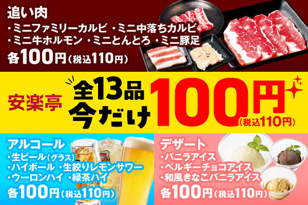 生ビールやカルビが100円（税込110円）！のおトクがすぎる安楽亭の大人気キャンペーン「今だけ100円！」が全13品にパワーアップして、夏スペシャルで登場！