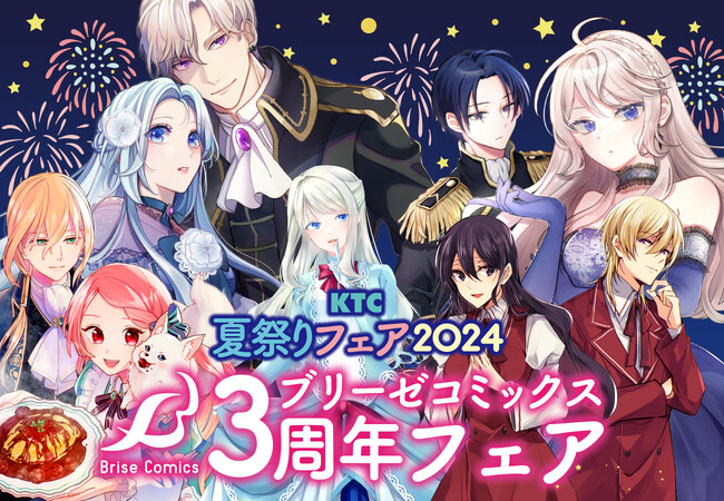 【KTC夏祭りフェア2024】ブリーゼコミックス3周年フェア開催！参加書店様でご購入いただくと描き下ろしイラストカードをプレゼント！