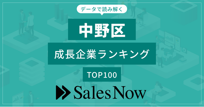 【中野区】成長企業ランキングTOP100！／SalesNow DBレポート