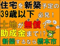 空家等対策及び移住定住促進のプロジェクトとして橋本市が空家等譲渡及び若者定住促進助成金を創設　～空家・土地と若者世帯をマッチング～