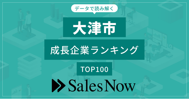 【大津市】成長企業ランキングTOP100！／SalesNow DBレポート