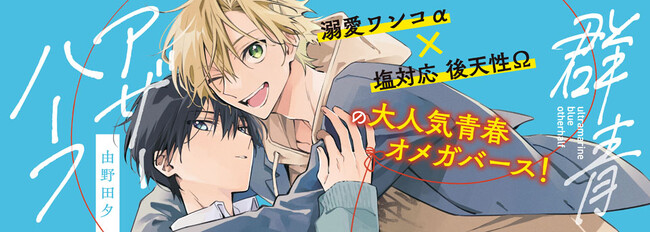 溺愛ワンコα×塩対応 後天性Ωの大人気青春オメガバースがついに単行本化！ボーイズラブレーベル「スリーズロゼコミックス」最新刊『群青アザーハーフ』発売！