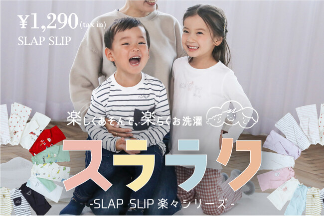 子供服ブランド「SLAP SLIP(スラップ スリップ、株式会社べべ）」より、楽しくあそんで、楽らくお洗濯ができる「スララク」楽々シリーズが新発売！