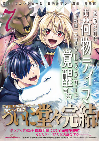 ＜堂々完結！＞『追放されたお荷物テイマー、世界唯一のネクロマンサーに覚醒する　～The tale of the necromancer.～』コミックス第7巻 8月9日(金)発売