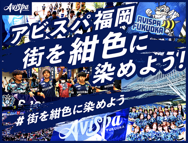 アビスパ福岡、クラウドファンディング「街を紺色に染めよう！　#街を紺色に染めよう」を8月16日よりスポチュニティで実施予定！