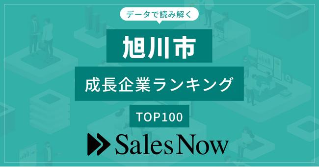 【旭川市】成長企業ランキングTOP100！／SalesNow DBレポート