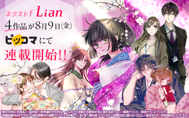 「ネクストf Lian（リアン）」創刊第二弾！累計143万部『天に恋う（原作：梨千子）』望月桜最新作の中華ロマンスファンタジー『華の大地に光降る』ほか4作品がピッコマにて先行配信開始