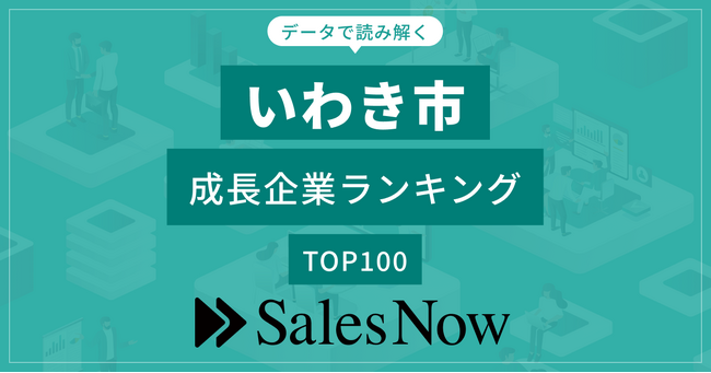 【いわき市】成長企業ランキングTOP100！／SalesNow DBレポート