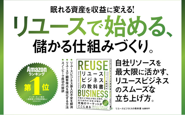 【成長市場で差をつける】人口減少時代に勝ち残るための、リユースビジネス参入のポイントを解説した『リユースビジネスの教科書』本日発売