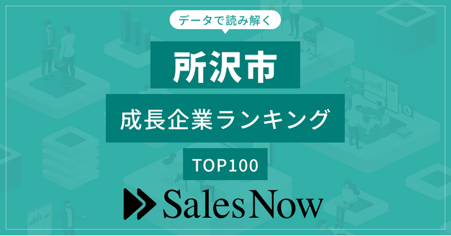 【所沢市】成長企業ランキングTOP100！／SalesNow DBレポート