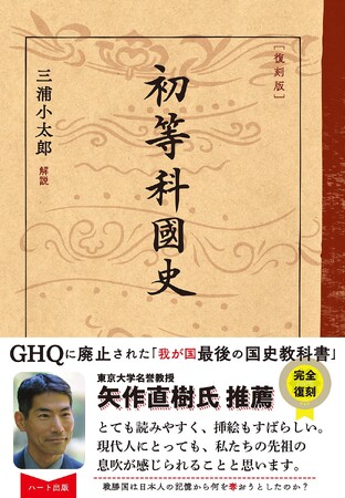 戦後の左翼史観から脱却するために。戦時中の小学生が学び、ＧＨＱが廃止した歴史教科書『復刻版 初等科国史』が10刷。