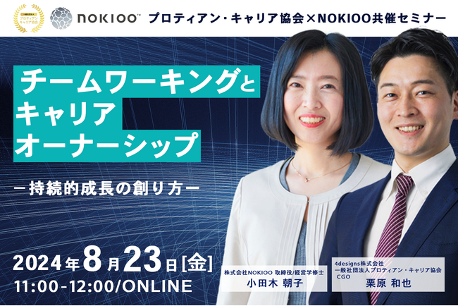 チームワーキングとキャリアオーナーシップ-持続的成長の創り方ー＜8月23日（金）開催決定＞