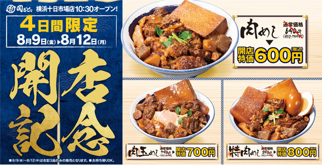 【開店特価】肉めし岡もと横浜十日市場店は、2024年8月9日(金)～12日(月)の4日間限定で代表メニュー3品がとってもお得に！