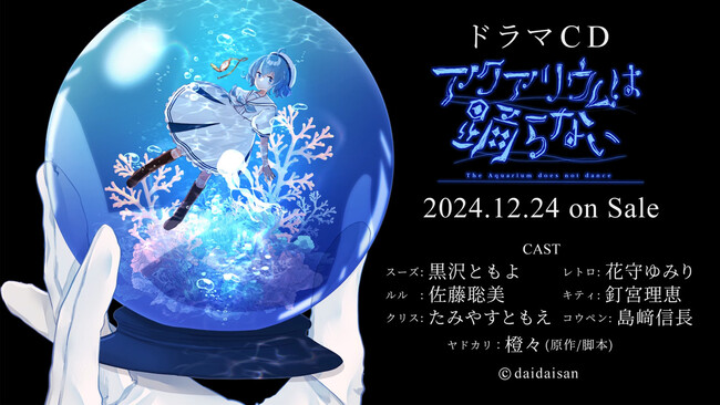 ドラマCD「アクアリウムは踊らない」が12/24に発売！豪華特典付き限定版パッケージも予約開始！