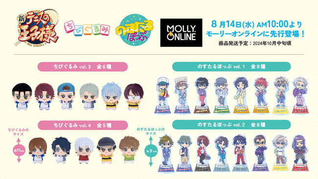 『新テニスの王子様』の「ちびぐるみ」vol.3・４と「のすたるぽっぷスタンド」がプライズに登場！８月14日（水）よりモーリーオンラインにて先行展開開始