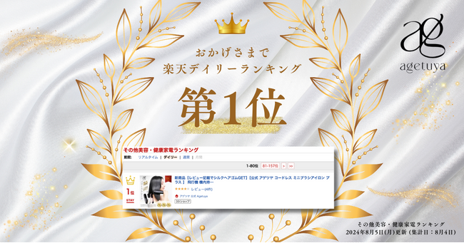 発売から1ヶ月で楽天デイリーランキング1位獲得！agetuyaコードレスブラシアイロンプラスが好評発売中！