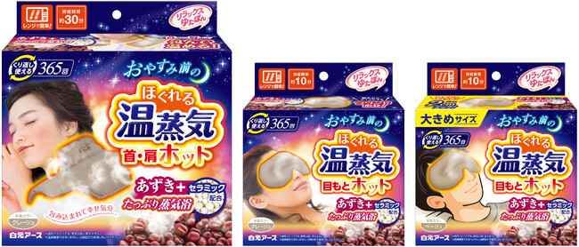 『リラックスゆたぽん　首・肩ホット　ほぐれる温蒸気』『リラックスゆたぽん　目もとホット　ほぐれる温蒸気／大きめサイズ』リニューアル新発売
