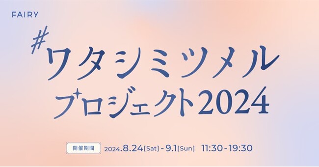 【占いが無料でできちゃう！】カラコンブランドFAIRYが“私らしさに自信を持つ”ことをテーマにしたイベントを渋谷で開催！