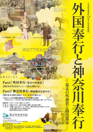 特別展 「外国奉行と神奈川奉行 ―幕末の外務省と開港都市―」Part1　「外国奉行―幕末の外務省」 開催のお知らせ【横浜開港資料館】