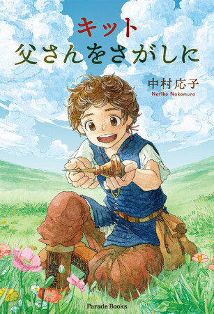 涙もろくて心優しい山の少年が、遠い海辺の町をめざし一人旅に出る『キット　父さんをさがしに』発売！表題作に加え、読後にあたたかさが残る2編を収録。