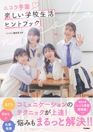 大人気ティーン誌の専属モデルが多数登場！　コミュニケーションのテクニックが上達する、『ニコラ学園 楽しい学校生活ヒントブック』の発売が決定！