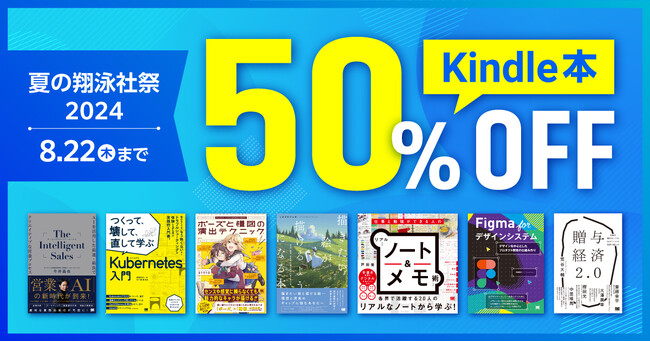 翔泳社の電子書籍が50％OFF！「Kindle本 夏の翔泳社祭 2024」を8月22日まで開催！話題のIT書やビジネス書、イラスト＆デザイン書も対象