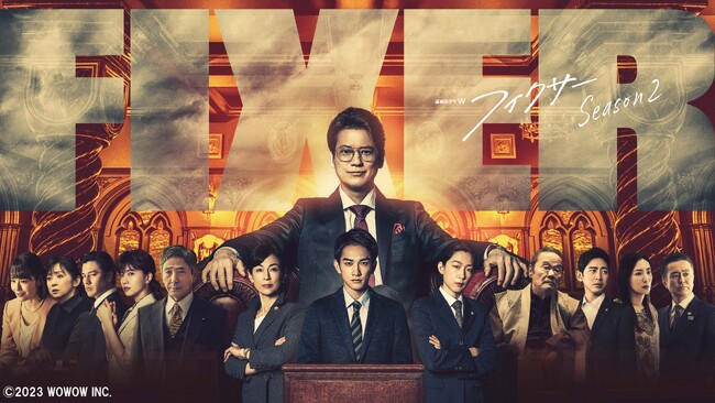 【ＢＳ日テレ】Season１がA-PAB 4K番組アワードグランプリ受賞！大好評ドラマのSeason２をＢＳ日テレで放送！井上由美子が描くノンストップサスペンス超大作！