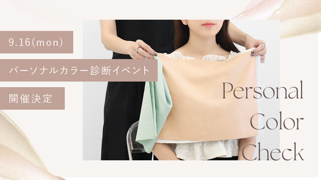 【パーソナルカラー診断イベント開催決定！】初のランジェリーPOPUP SHOPを記念して9月16日（月・祝）に開催。