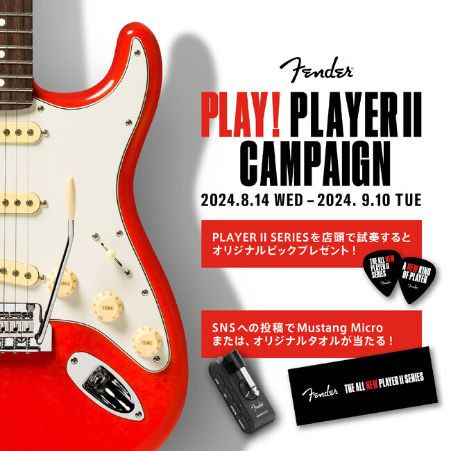 Fender(R)︎最新ギター&ベースシリーズPlayer IIシリーズのキャンペーン開始のご案内～第二弾販売モデルも8月９日（金）より発売開始へ～