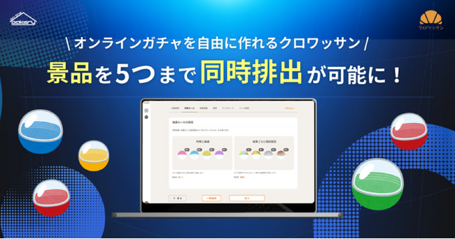 オンラインガチャを自由に作れるクロワッサン！景品を５つまで同時排出が可能に！