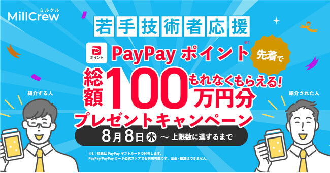 若手技術者応援キャンペーン！技術者を誘って会員登録すると、1グループ最大10,000円分のPayPayポイントがもらえる！