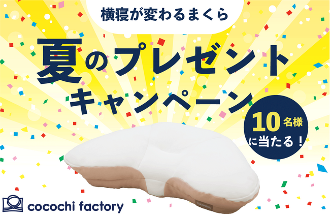 ”極上の横寝体験”今だけ無料！ふわもち触感の特許取得した二階建て構造が横寝を変える Xでリツイートするだけで10名にYOKONEGU Premiumが当たるキャンペーンを2024年8月9日からスタート