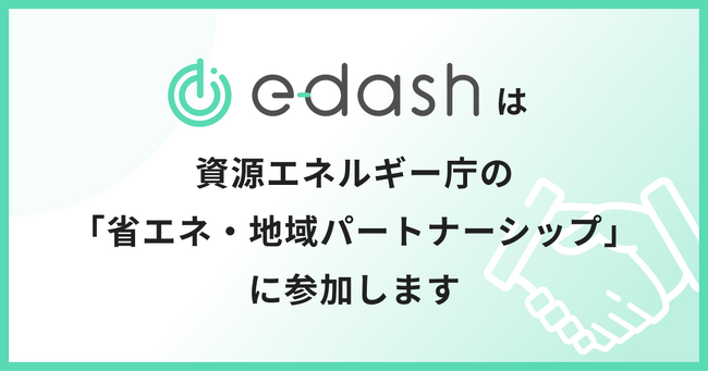 e-dash、資源エネルギー庁の「省エネ・地域パートナーシップ」に参加