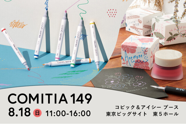 画材ブランドの「コピック」「アイシー」が8月18日(日)に開催されるCOMITIA149に出店！