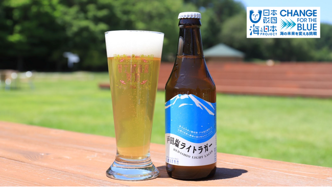 【数量限定】大好評の山梨の地ビールが瓶になって登場！富士山の水と駿河湾の塩を使った「戸田塩ライトラガー」発売
