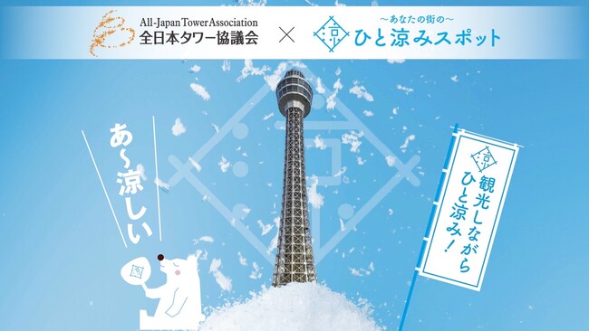 横浜マリンタワー、「熱中症予防声かけプロジェクト」に参画