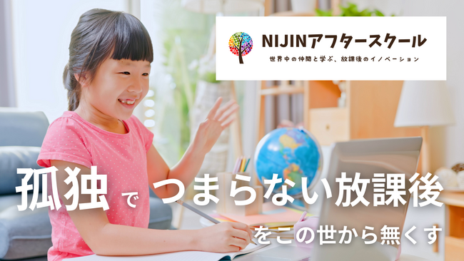 メタバース学童【NIJINアフタースクール】、孤独な子どもを救うためクラウドファンディングを開始